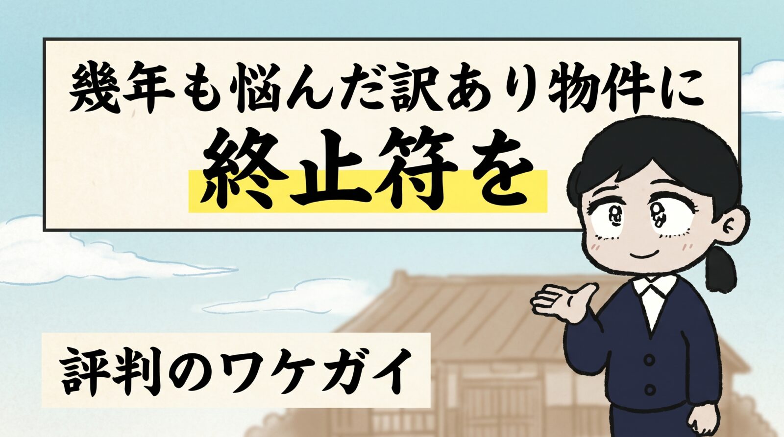 幾年も悩んだ訳あり物件に終止符を｜評判のワケガイ