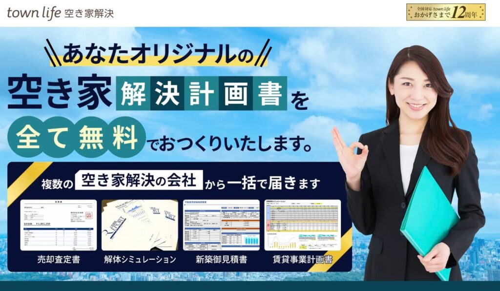 タウンライフ空き家解決