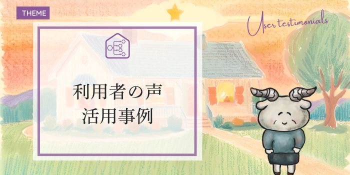 利用者の声-活用事例
