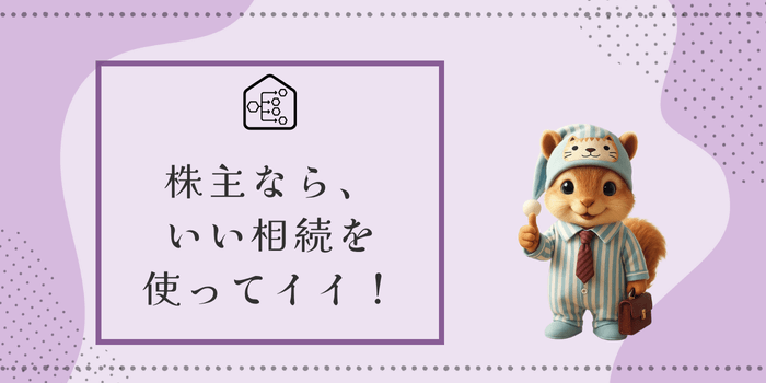 株主特典いい相続サービス利用メリット