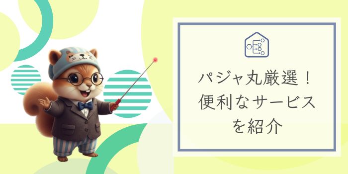 パジャ丸厳選-便利なサービス紹介