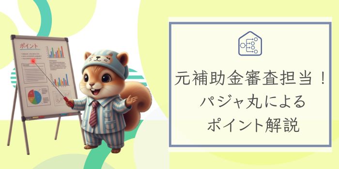 元補助金審査担当-パジャ丸によるポイント解説