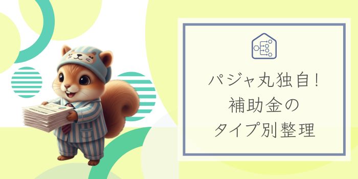 パジャ丸独自-補助金タイプ別整理